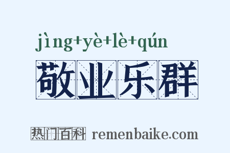 敬业乐群是什么意思的图片